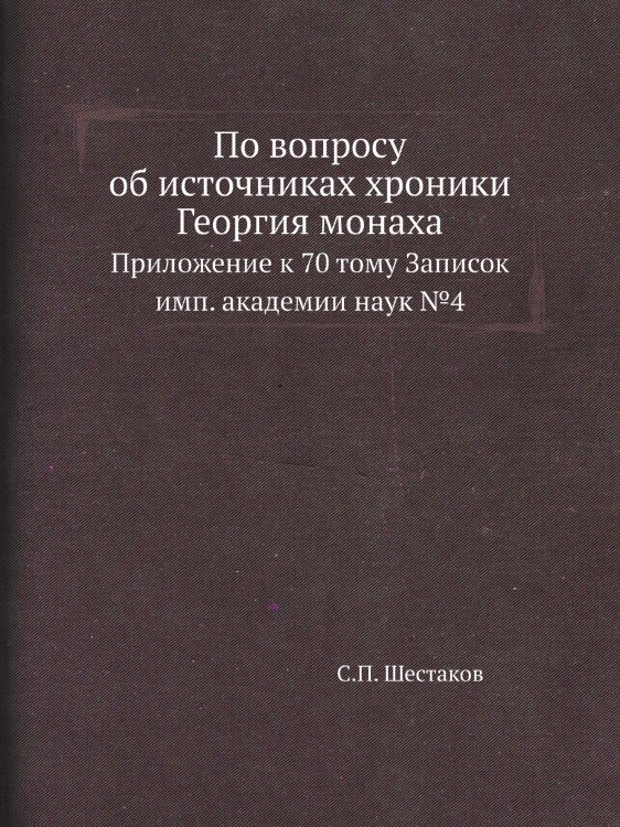 По вопросу об источниках хроники Георгия монаха