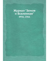 Журнал "Земля и Вселенная"