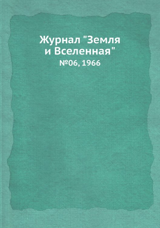 Обложка книги «Журнал "Земля и Вселенная"», ISBN 9785458611336
