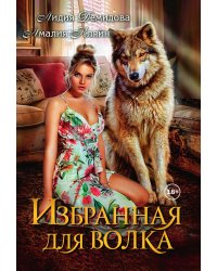 Избранная для волка