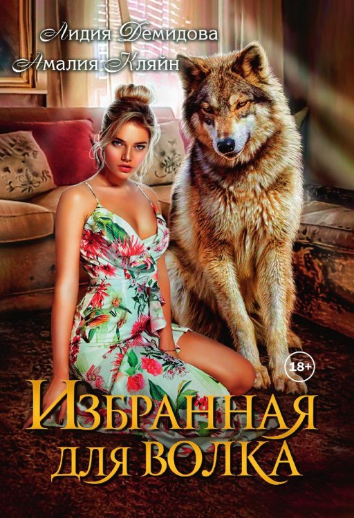 Обложка книги «Избранная для волка» — Амалия Кляйн; Лидия Демидова, ISBN 9785521989867