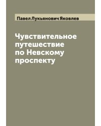 Чувствительное путешествие по Невскому проспекту