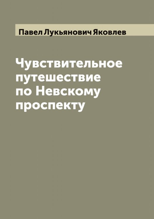 Обложка книги «Чувствительное путешествие по Невскому проспекту» — Павел Лукьянович Яковлев, ISBN 9785521396245