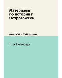 Материалы по истории г. Острогожска