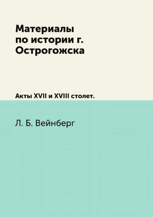 Материалы по истории г. Острогожска