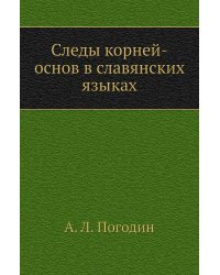 Следы корней-основ в славянских языках