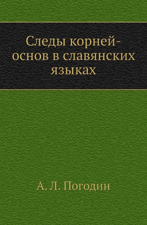 Следы корней-основ в славянских языках