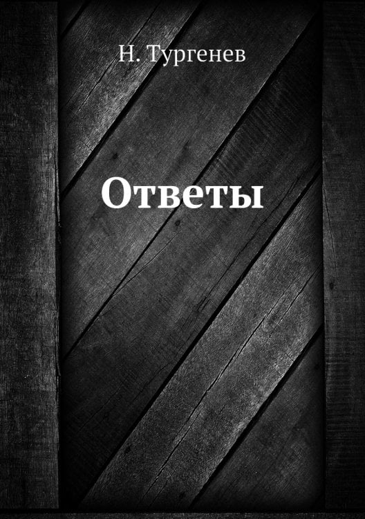 Ответы
