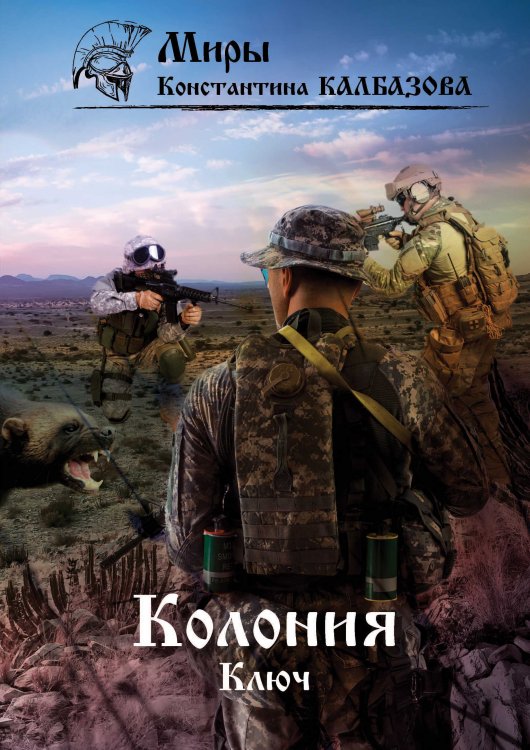 Обложка книги «Ключ» — К. Калбазов, ISBN 9785521737840