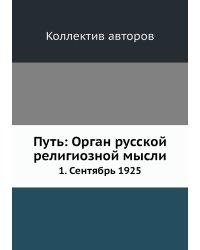Путь: Орган русской религиозной мысли