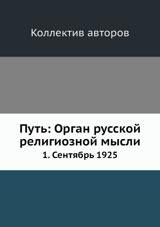 Путь: Орган русской религиозной мысли