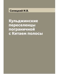 Кульджинские переселенцы пограничной с Китаем полосы
