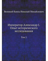 Император Александр I. Опыт исторического исследования