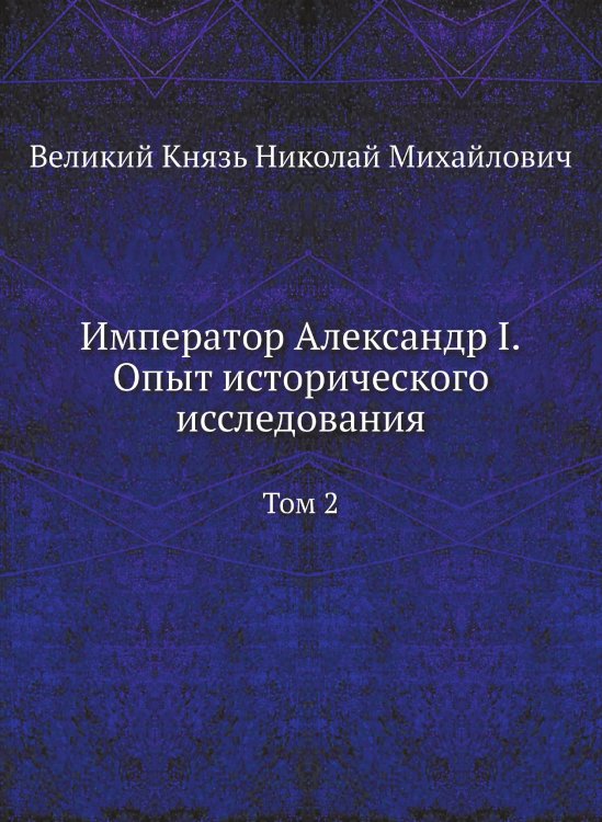 Император Александр I. Опыт исторического исследования Император Александр I. Опыт исторического исследования