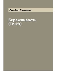 Бережливость (Thrift)