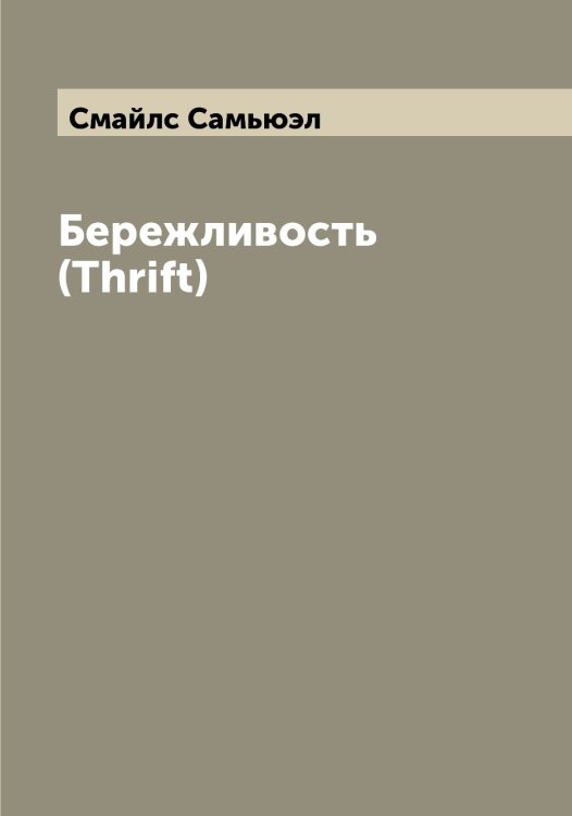 Обложка книги «Бережливость (Thrift)» — Смайлс Самьюэл, ISBN 9785519740227