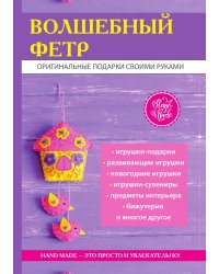 Волшебный фетр