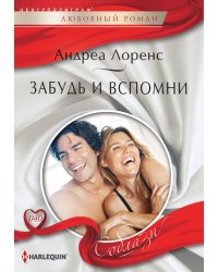 Забудь и вспомни