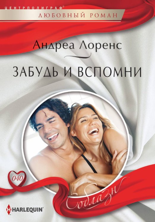 Обложка книги «Забудь и вспомни» — Андреа Лоренс, ISBN 9785521880058
