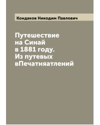 Путешествие на Синай в 1881 году. Из путевых вПечатняатлений