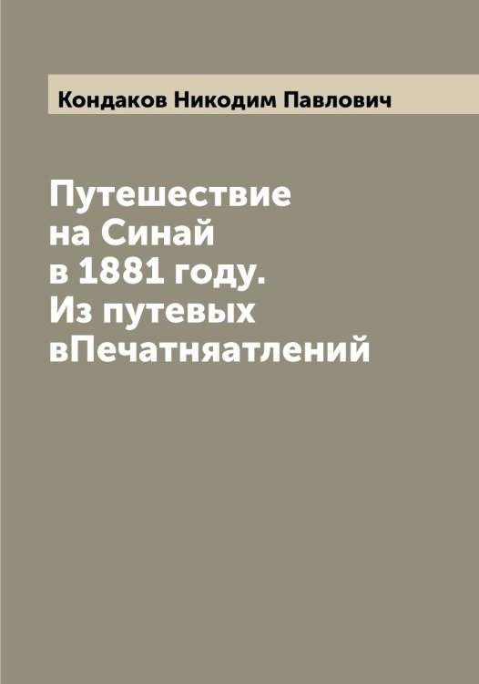 Обложка книги «Путешествие на Синай в 1881 году. Из путевых вПечатняатлений» — Кондаков Никодим Павлович, ISBN 9785519900553