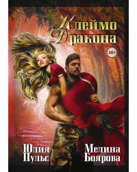 Клеймо дракона