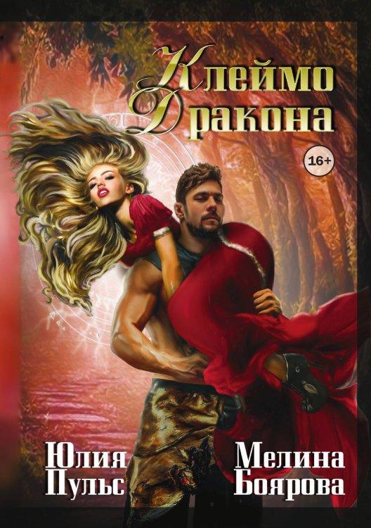 Обложка книги «Клеймо дракона» — Мелина Боярова; Юлия Пульс, ISBN 9785521935888