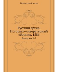 Русский архив. Историко-литературный сборник. 1886