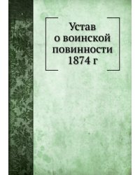 Устав о воинской повинности 1874 г