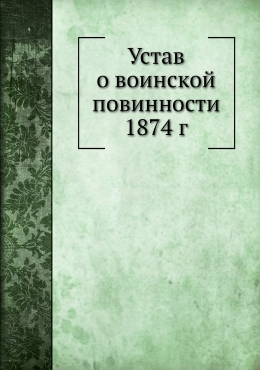 Устав о воинской повинности 1874 г