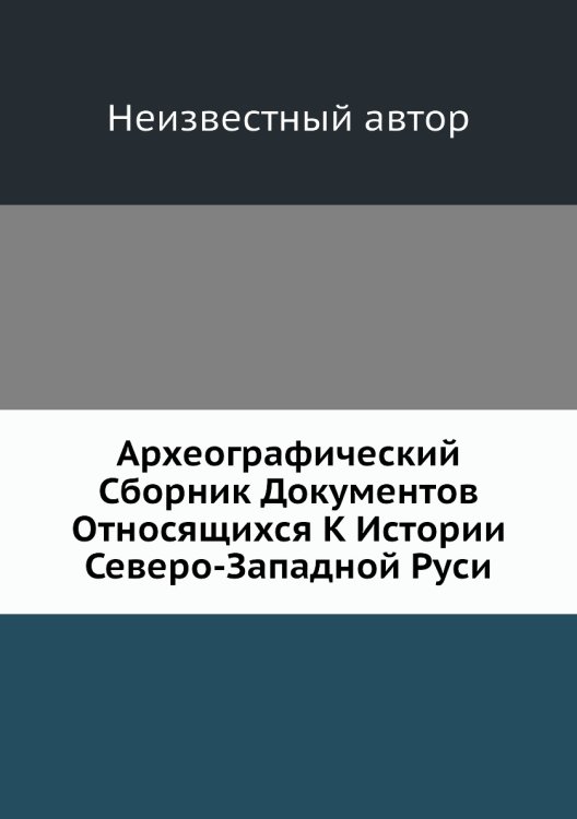 Археографический Сборник Документов Относящихся К Истории Северо-Западной Руси