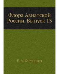 Флора Азиатской России. Выпуск 13