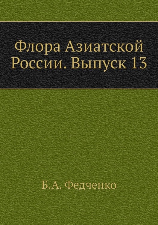 Флора Азиатской России. Выпуск 13