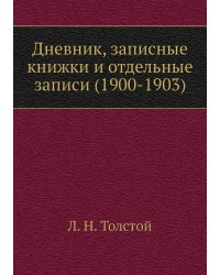 Дневник, записные книжки и отдельные записи (1900-1903)