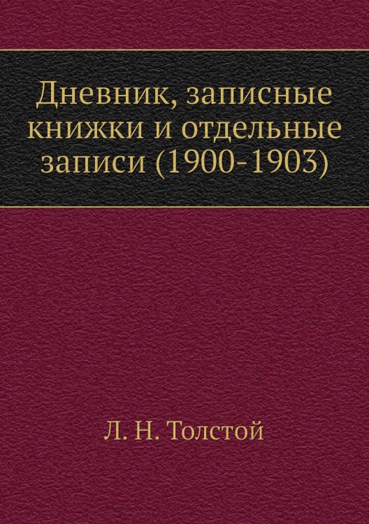 Дневник, записные книжки и отдельные записи (1900-1903) Дневник, записные книжки и отдельные записи (1900-1903)