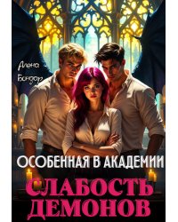 Особенная в академии. Слабость демонов