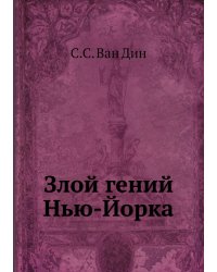 Злой гений Нью-Йорка