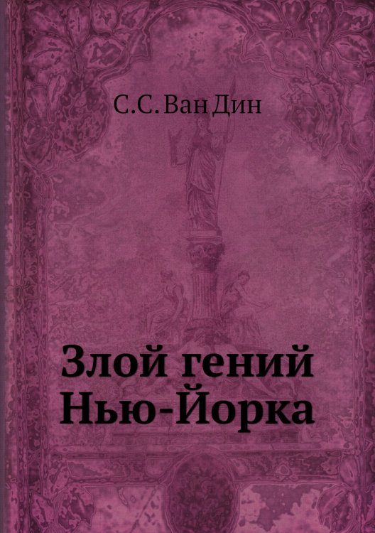 Злой гений Нью-Йорка