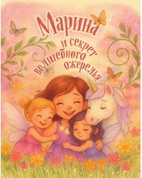 Марина и секрет волшебного ожерелья. Именная книга для девочек с заданиями