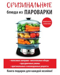 Оригинальные блюда из пароварки