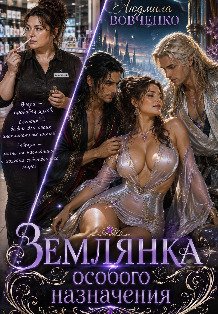Обложка книги «Землянка особого назначения.» — Людмила Вовченко, ISBN 9785524063175