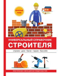 Универсальный справочник строителя