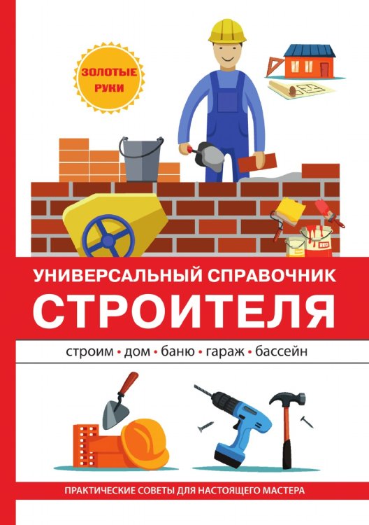 Обложка книги «Универсальный справочник строителя» — В.С. Алексеев, ISBN 9785521749317