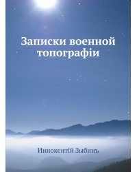 Записки военной топографии