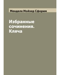 Избранные сочинения. Кляча