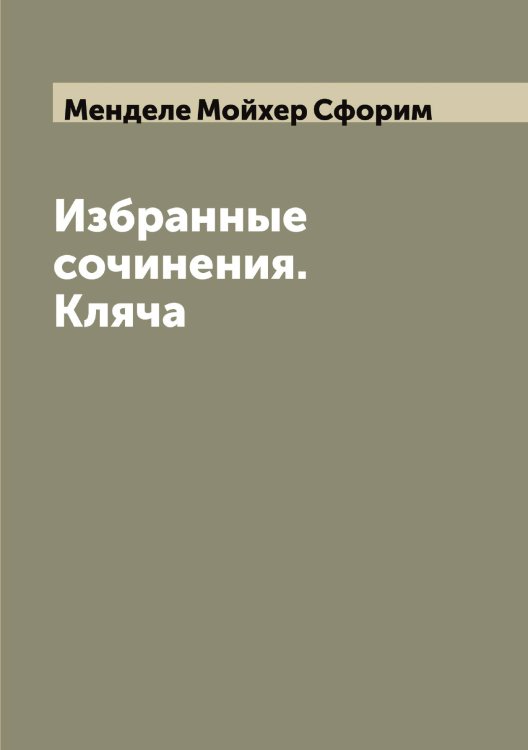 Обложка книги «Избранные сочинения. Кляча» — Менделе Мойхер Сфорим, ISBN 9785519961981