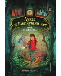 Ночь волшебства