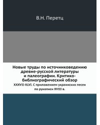Новые труды по источниковедению древне-русской литературы и палеографии. Критико-библиографический обзор