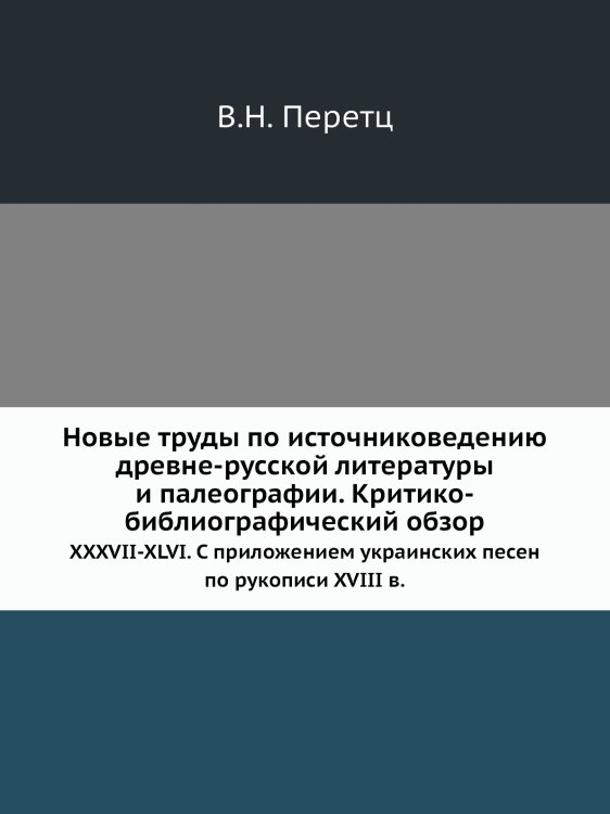 Новые труды по источниковедению древне-русской литературы и палеографии. Критико-библиографический обзор