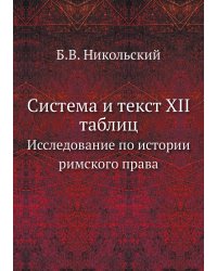 Система и текст XII таблиц